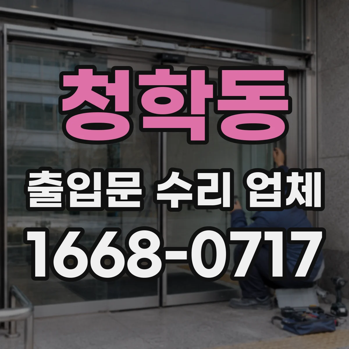 청학동 출입문 수리 업체