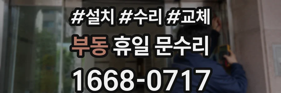 부동 휴일 문수리