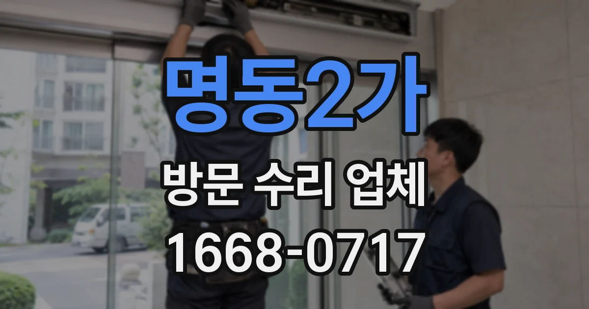 명동2가 방문 수리 업체