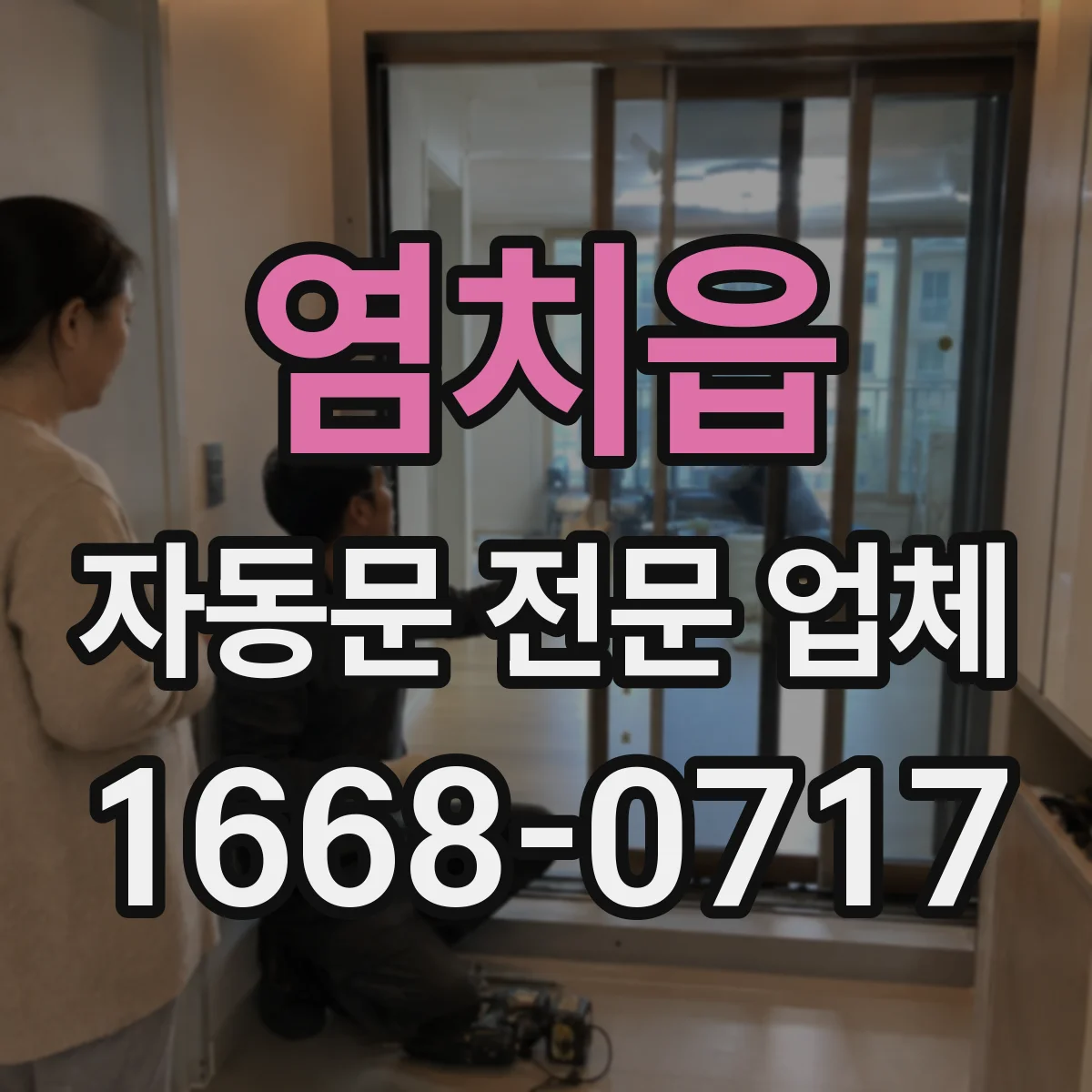 염치읍 자동문 전문 업체
