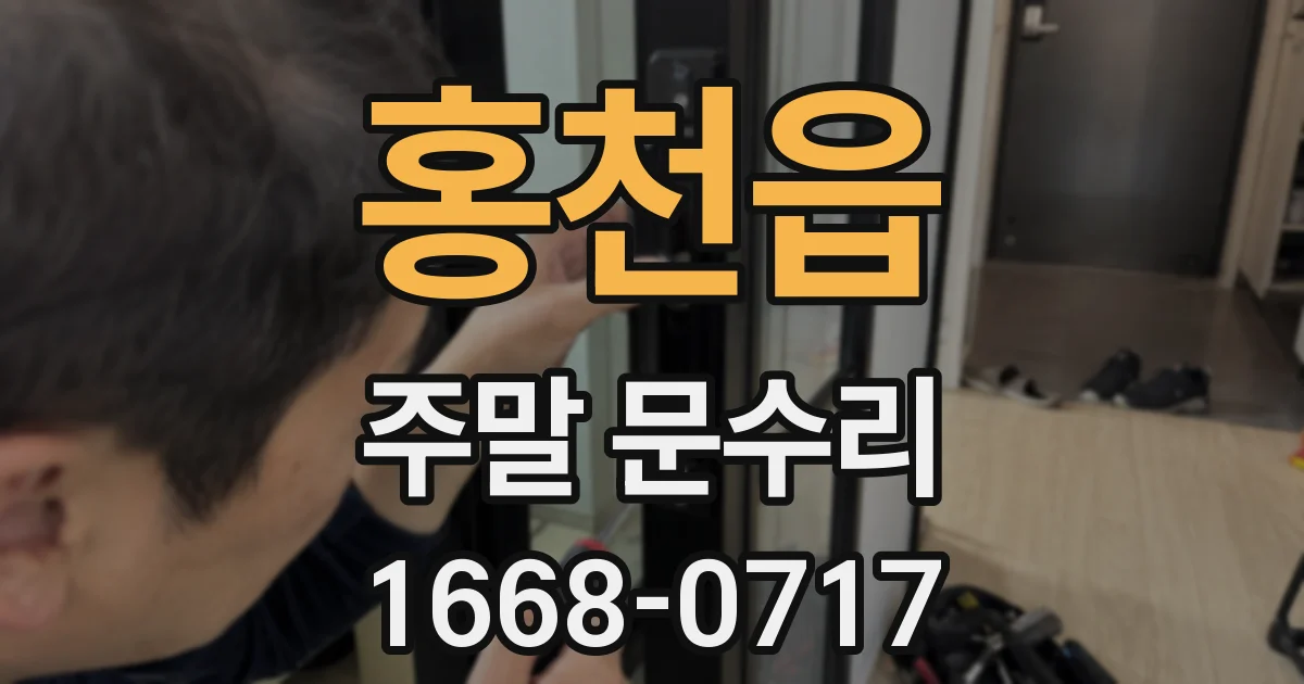 홍천읍 주말 문수리