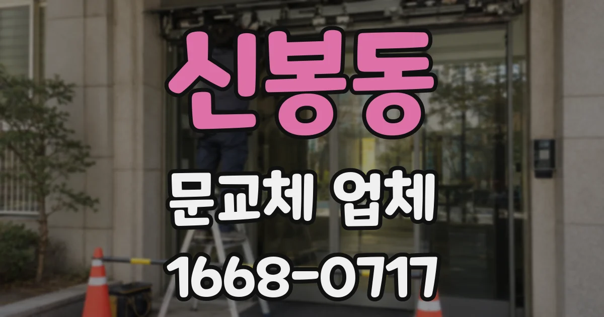 신봉동 문교체 업체