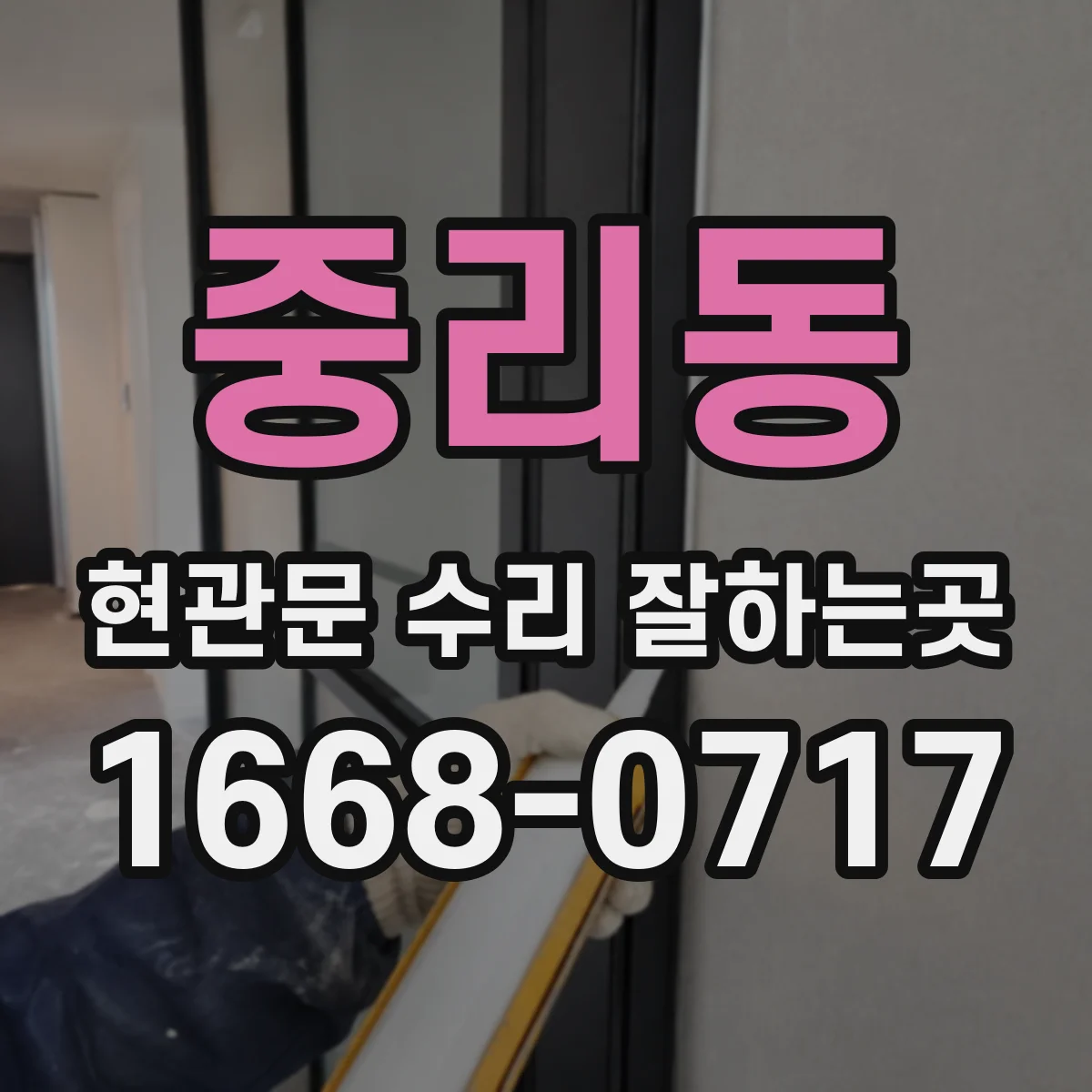 중리동 현관문 수리 잘하는곳