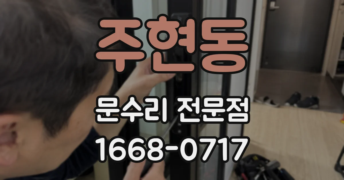 주현동 문수리 전문점
