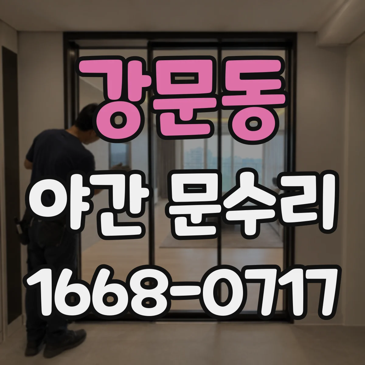 강문동 야간 문수리