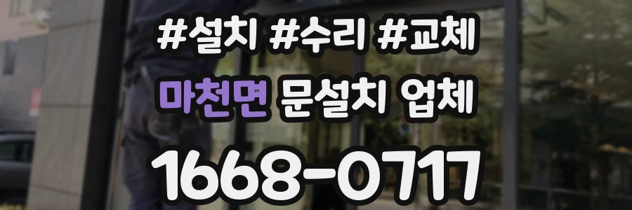 마천면 문설치 업체