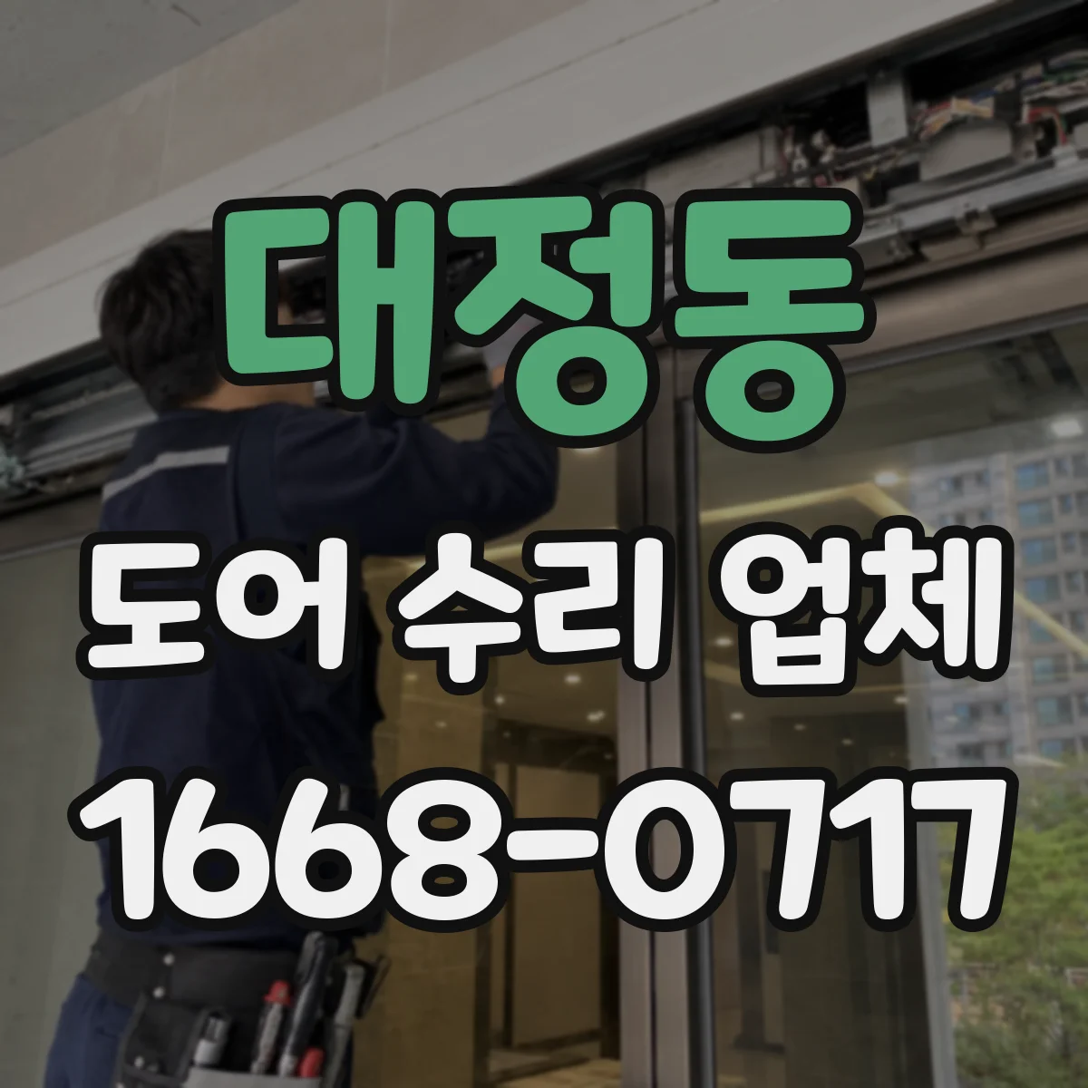 대정동 도어 수리 업체 문틀 상태와 문틈 기준으로 진단하기