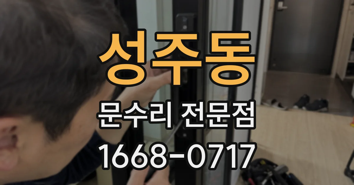 성주동 문수리 전문점