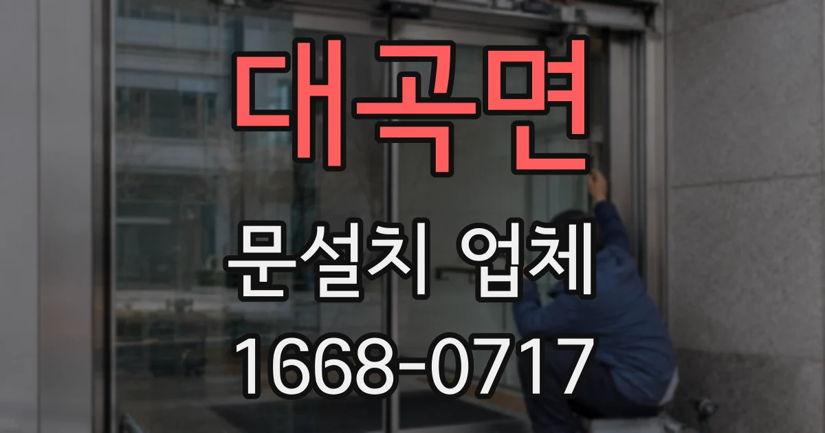 대곡면 문설치 업체