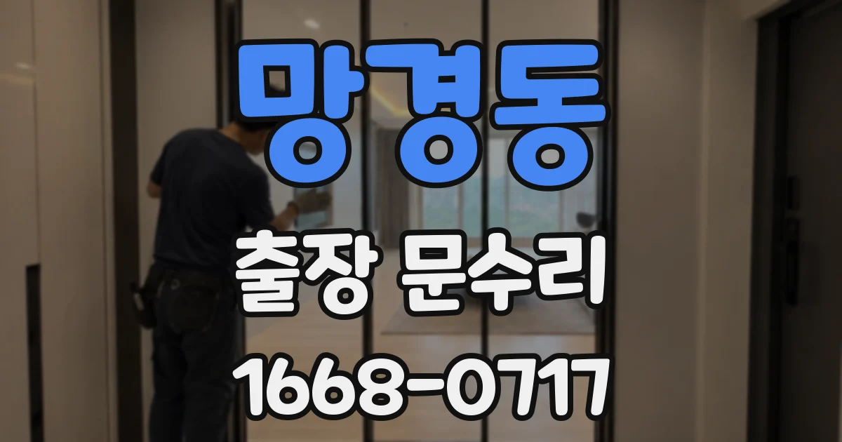 망경동 출장 문수리