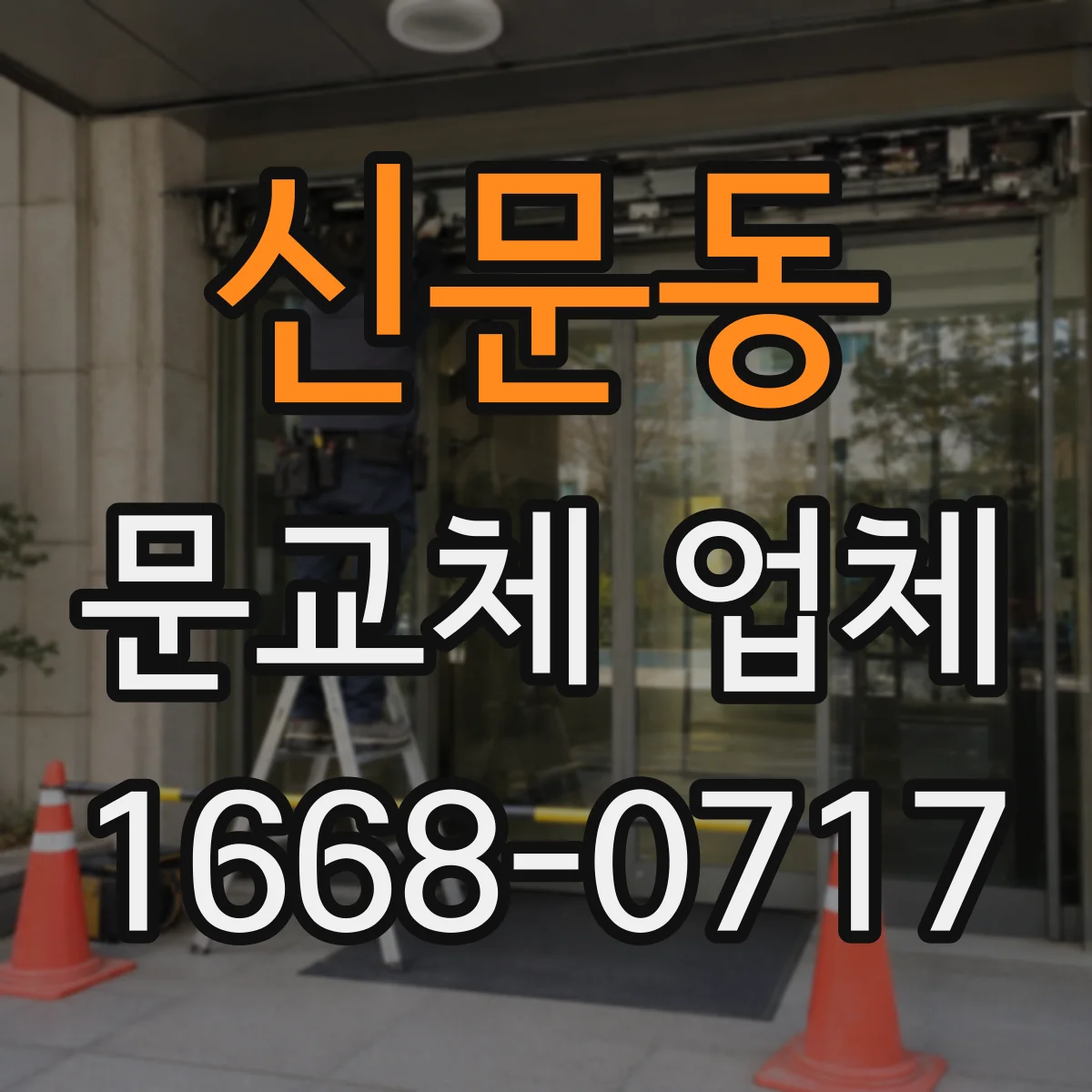 신문동 문교체 업체
