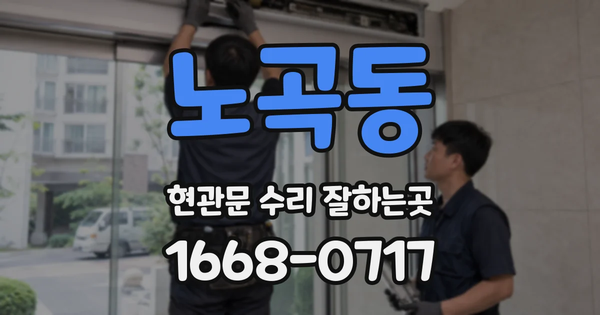 노곡동 현관문 수리 잘하는곳