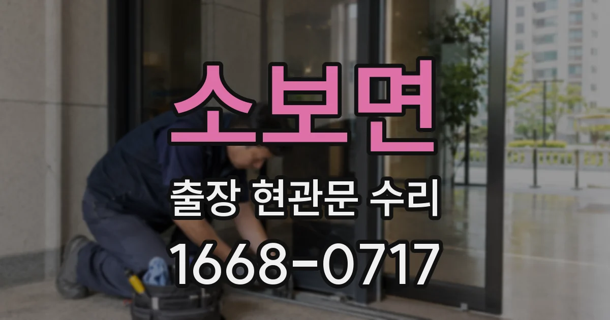 소보면 출장 현관문 수리