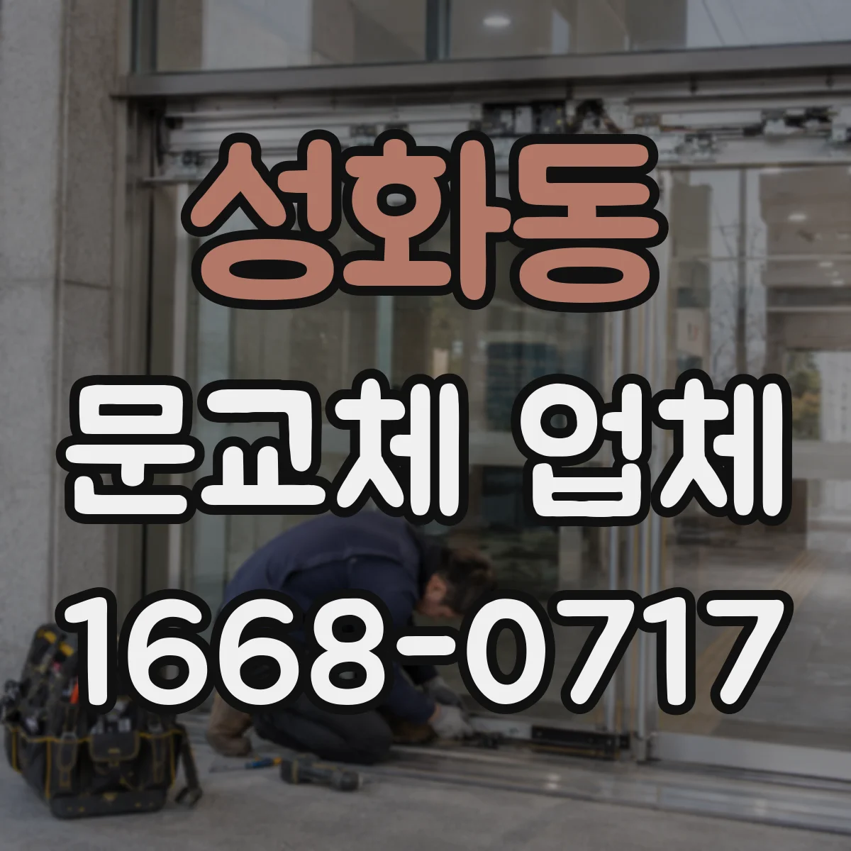 성화동 문교체 업체