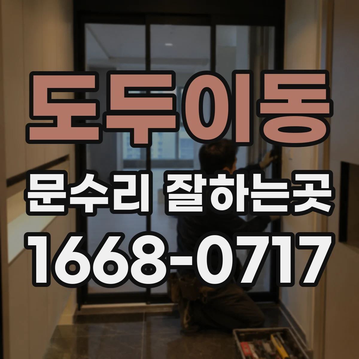 도두이동 문수리 잘하는곳