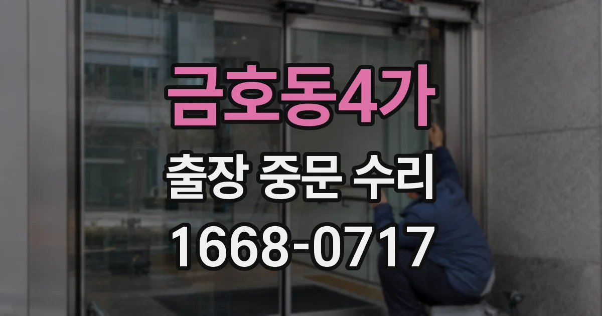 금호동4가 출장 중문 수리