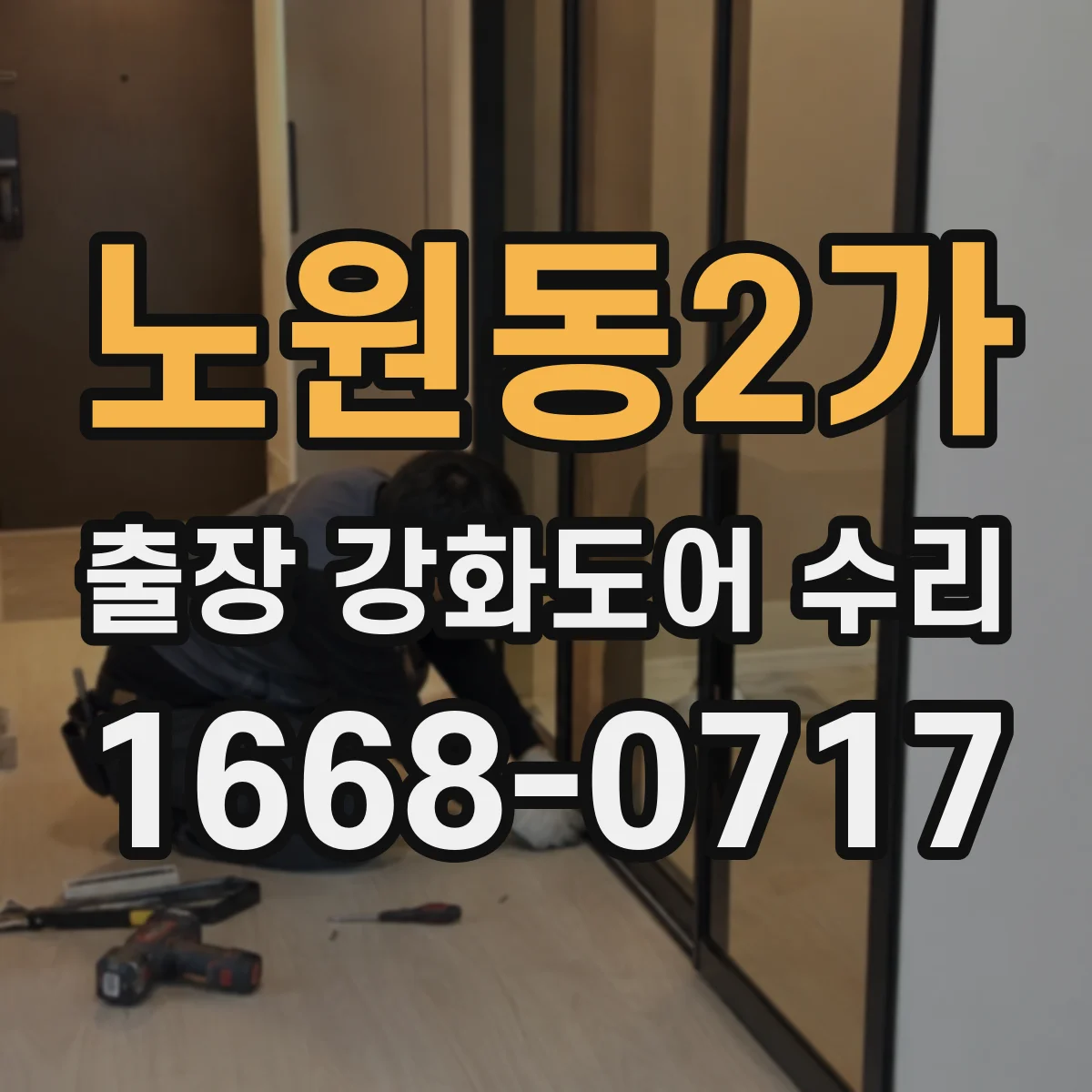 노원동2가 출장 강화도어 수리
