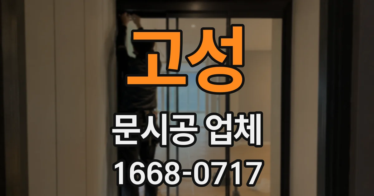 고성 문시공 업체