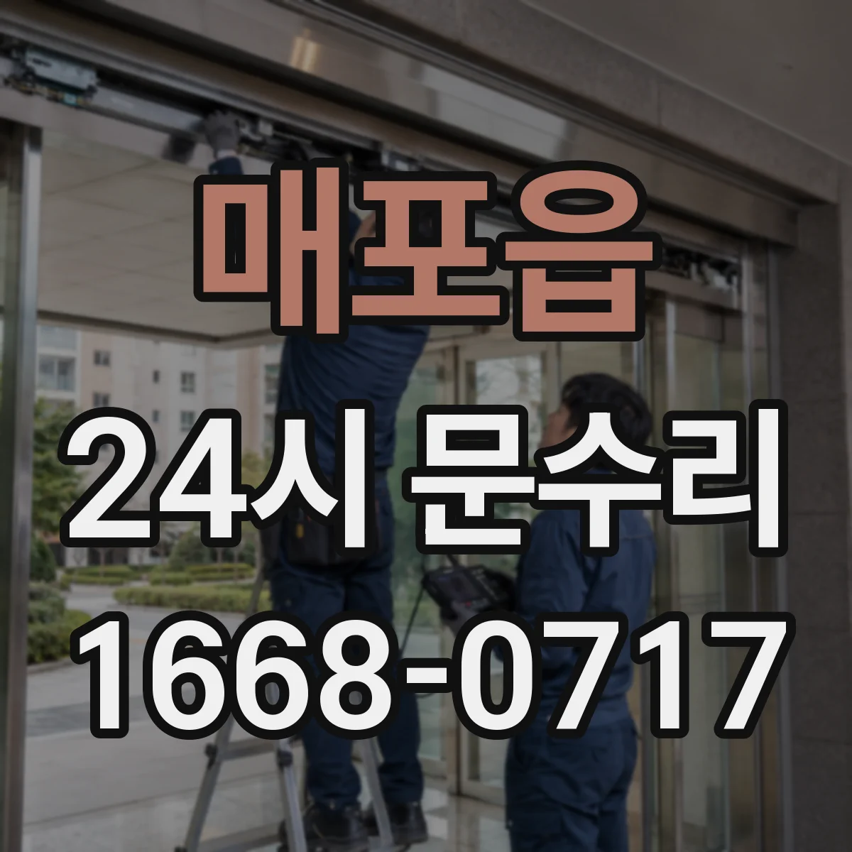 매포읍 24시 문수리