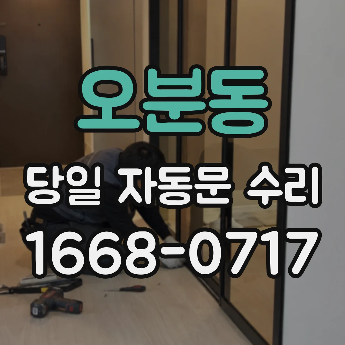 오분동 당일 자동문 수리