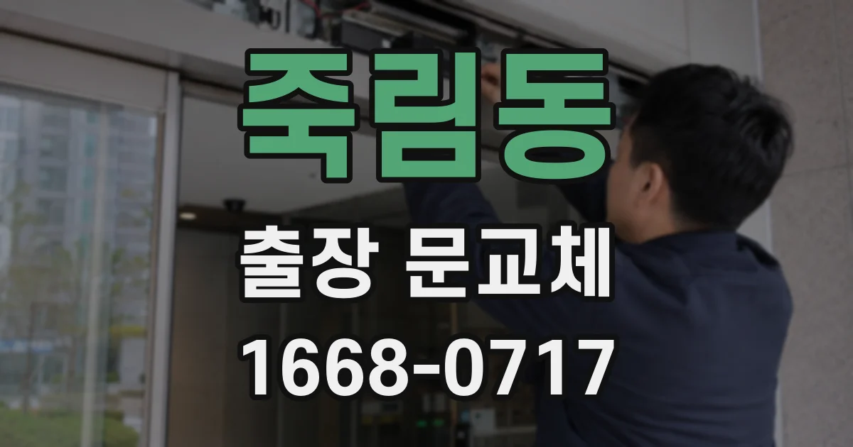 죽림동 출장 문교체