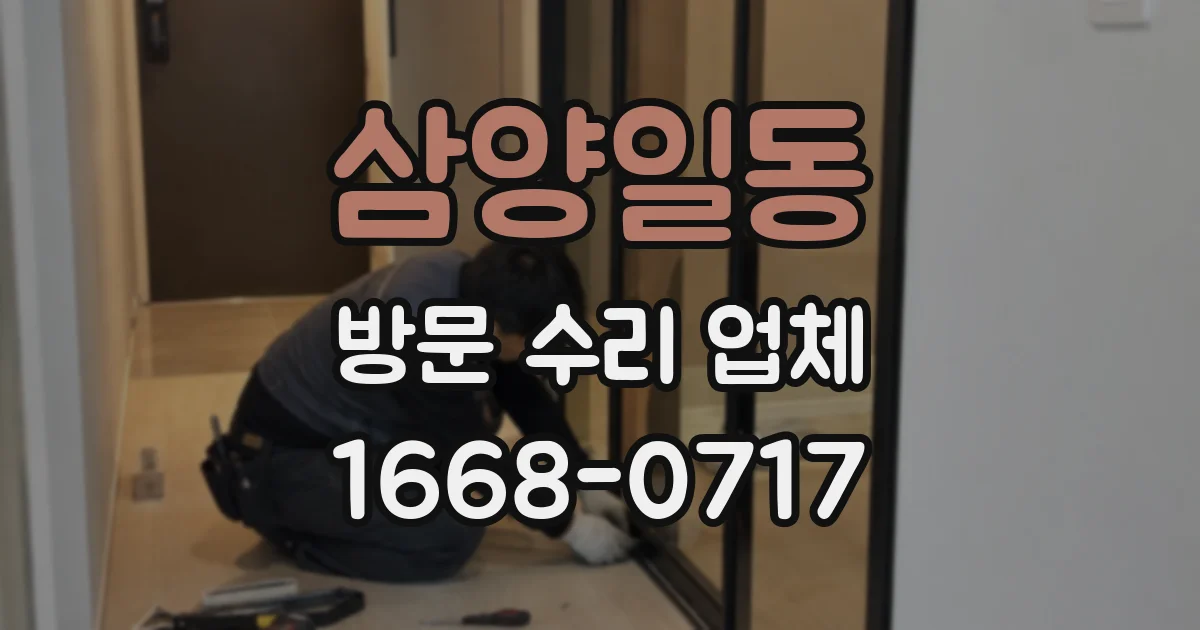 삼양일동 방문 수리 업체