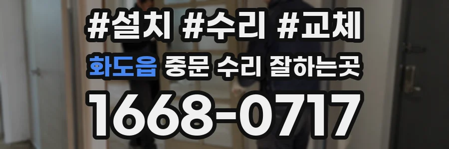 화도읍 중문 수리 잘하는곳