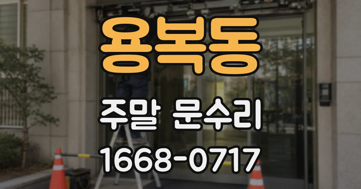 용복동 주말 문수리