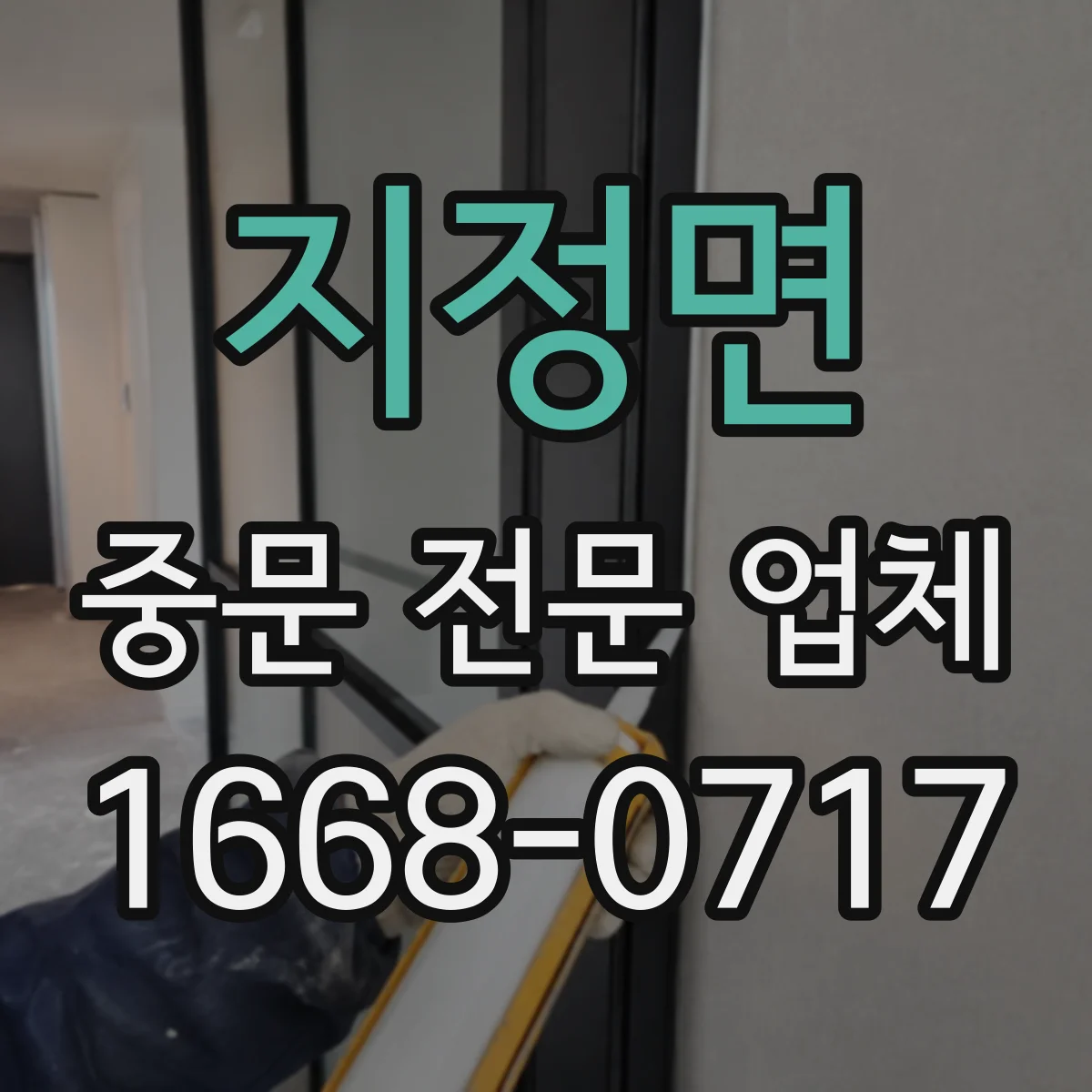 지정면 중문 전문 업체