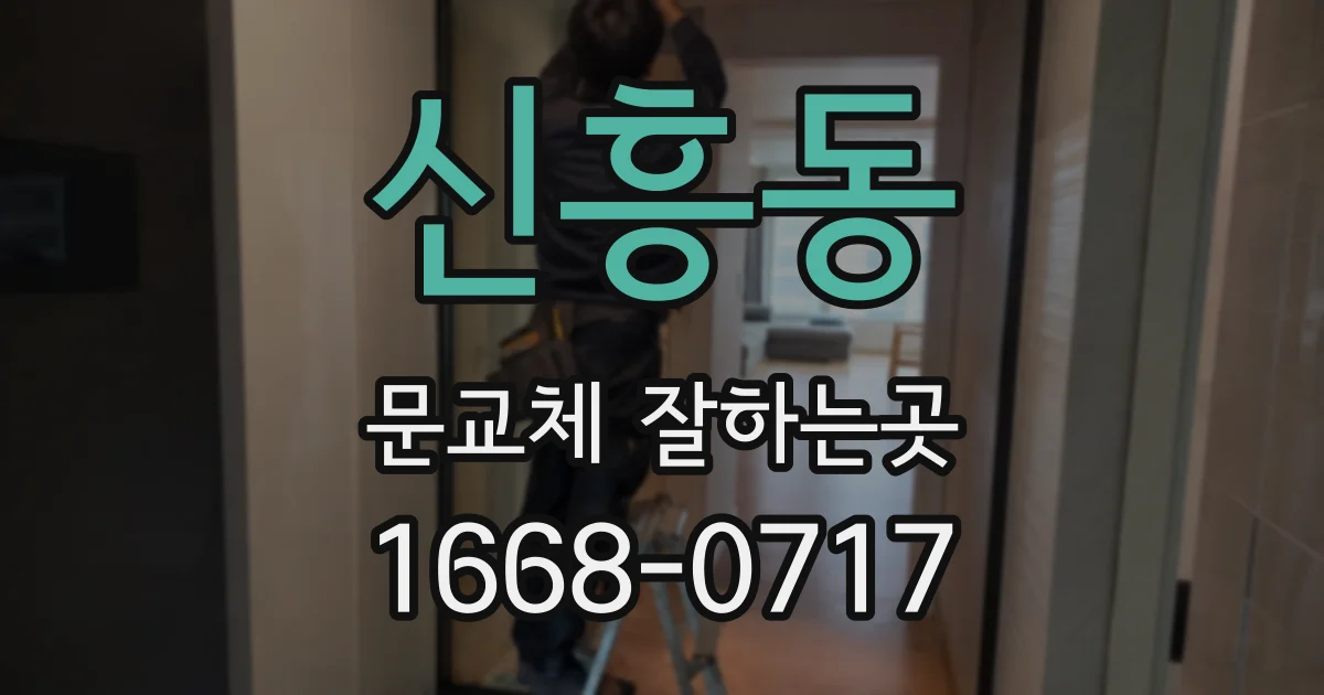 신흥동 문교체 잘하는곳