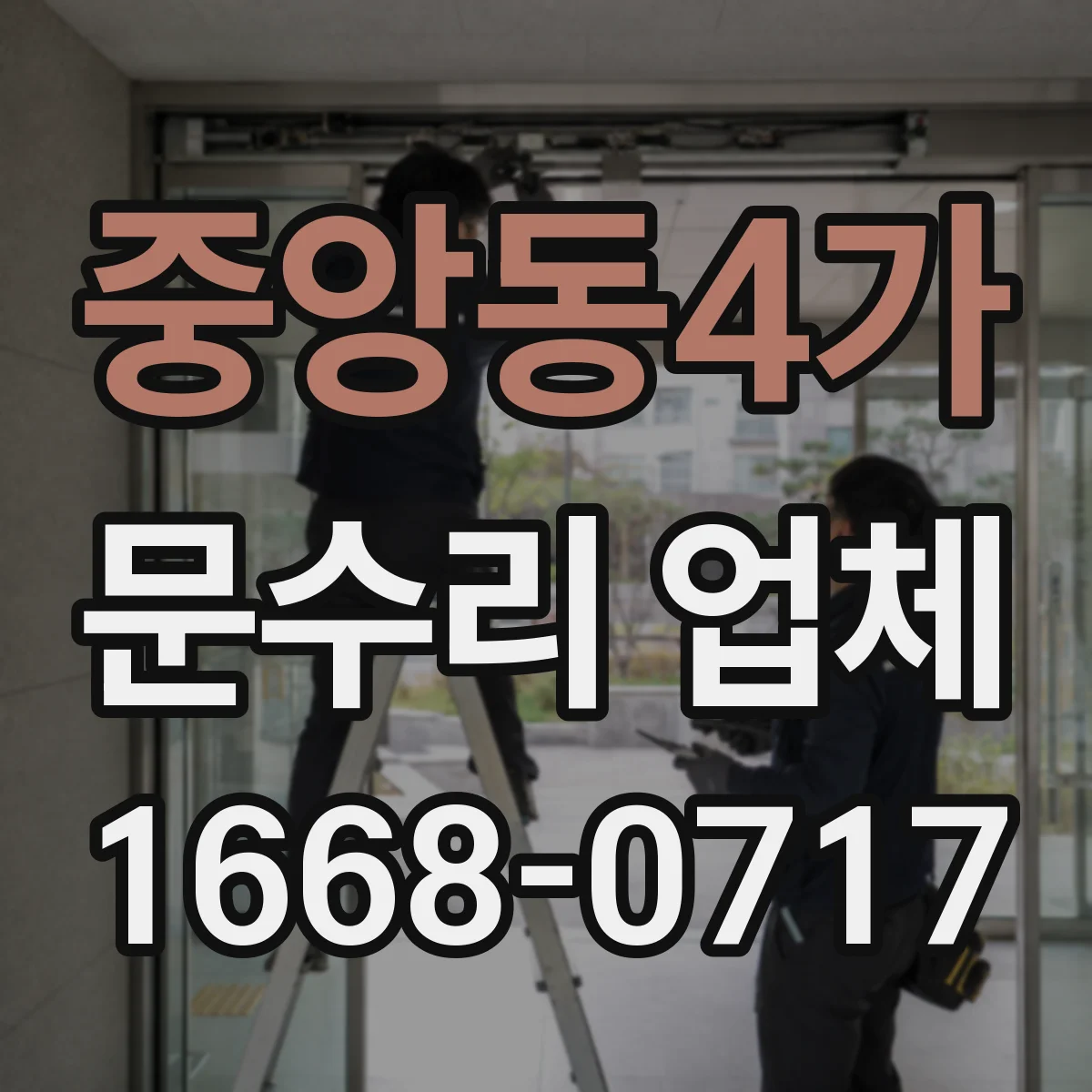 중앙동4가 문수리 업체