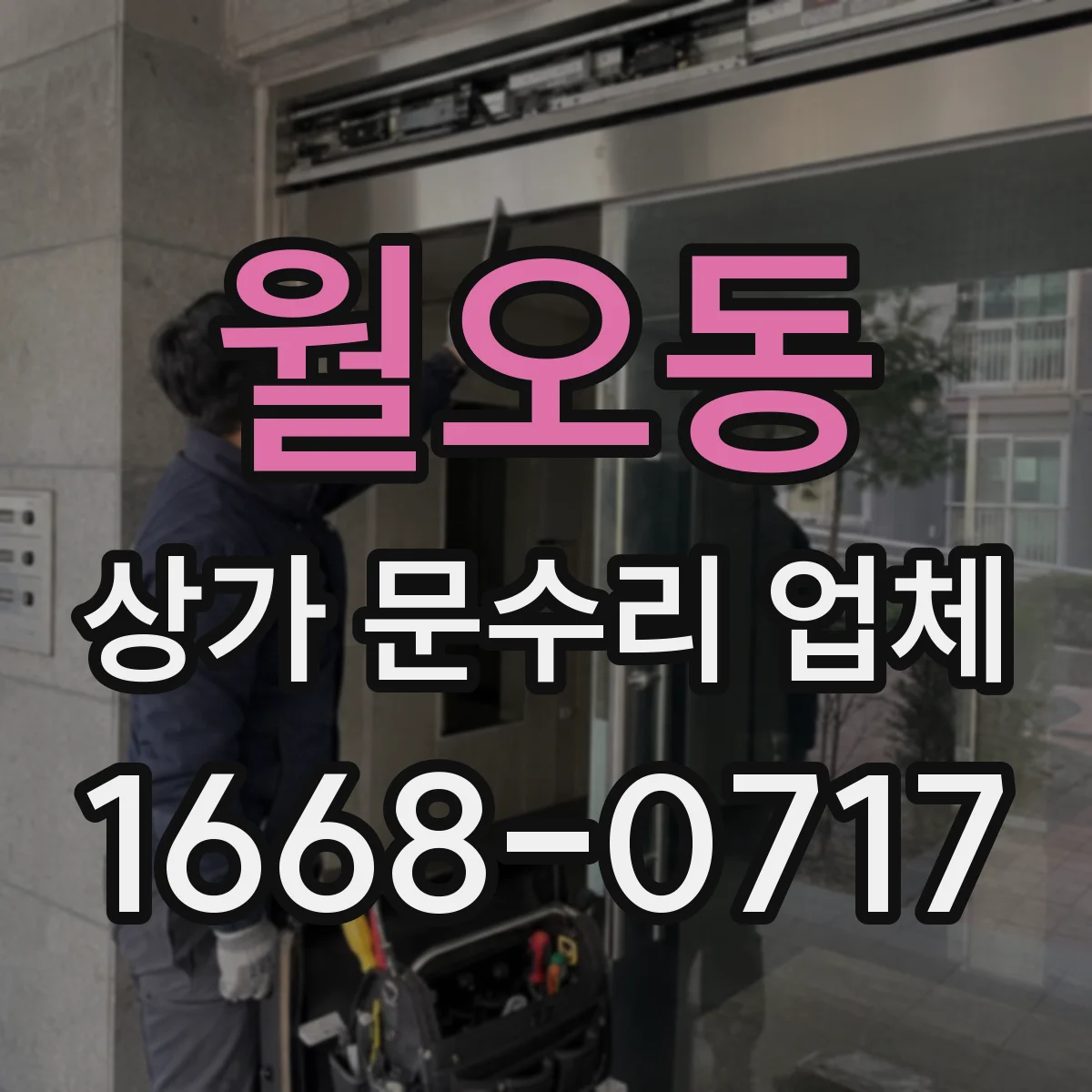 월오동 상가 문수리 업체