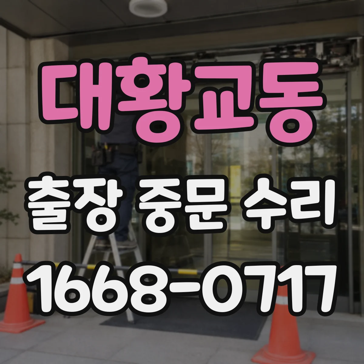 대황교동 출장 중문 수리