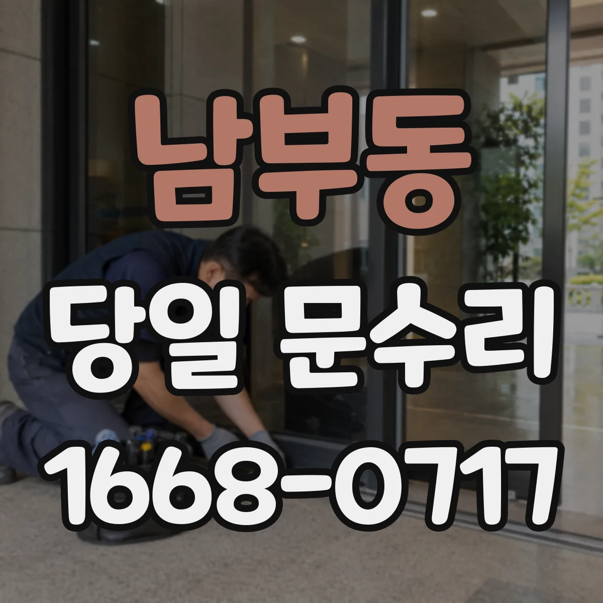 남부동 당일 문수리