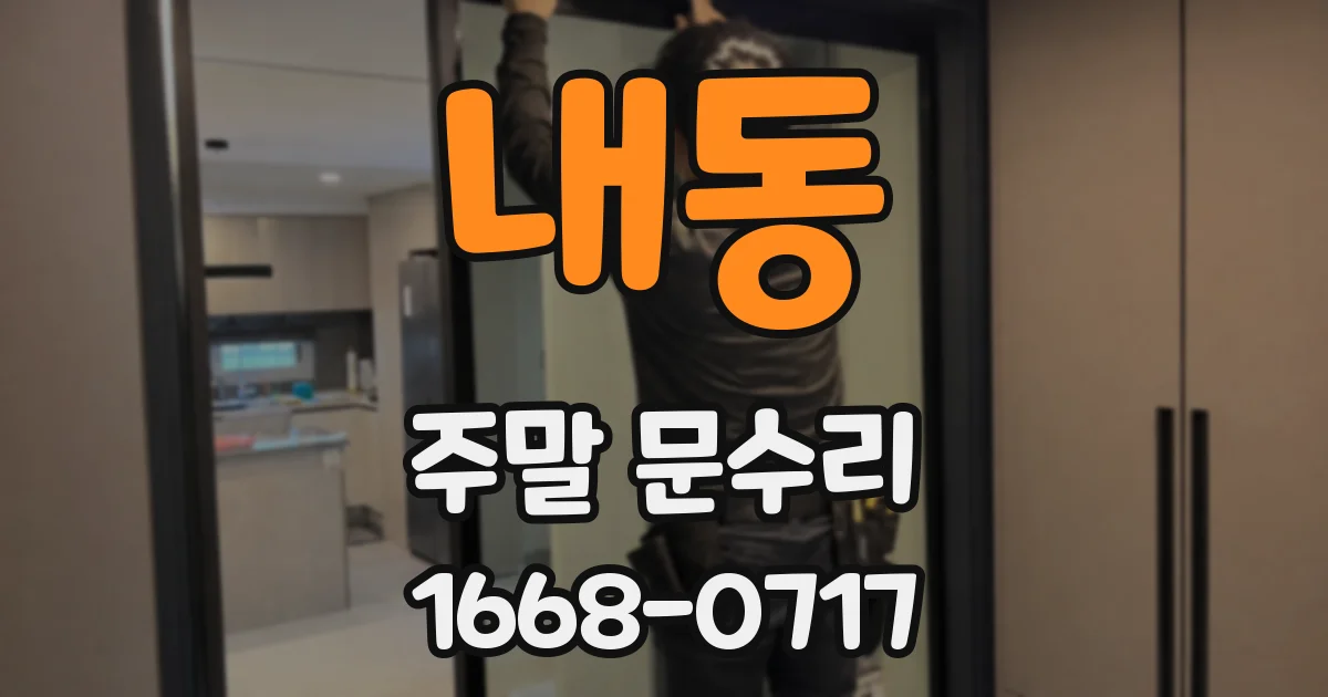 내동 주말 문수리