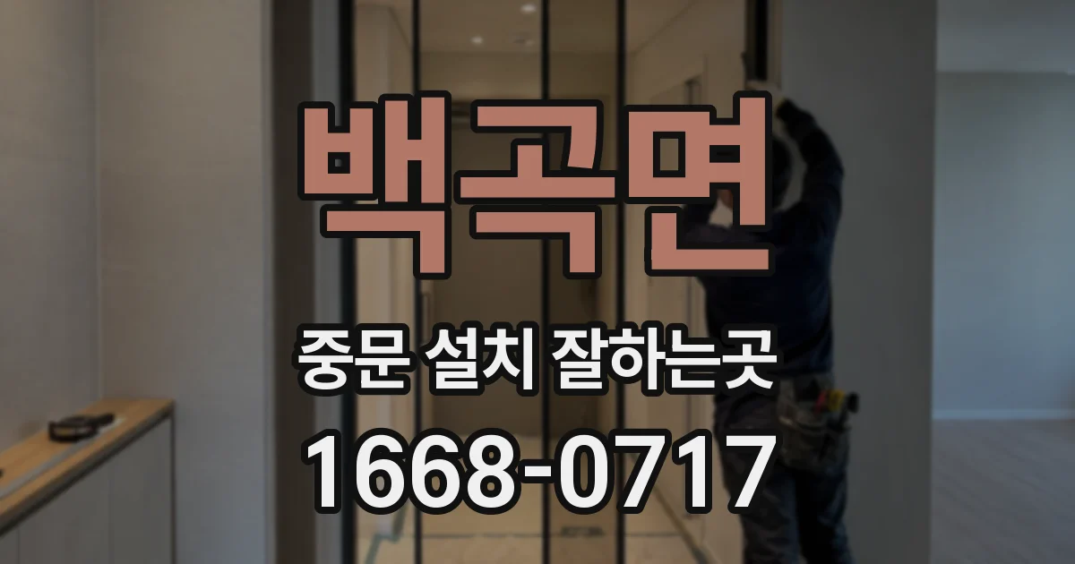 백곡면 중문 설치 잘하는곳
