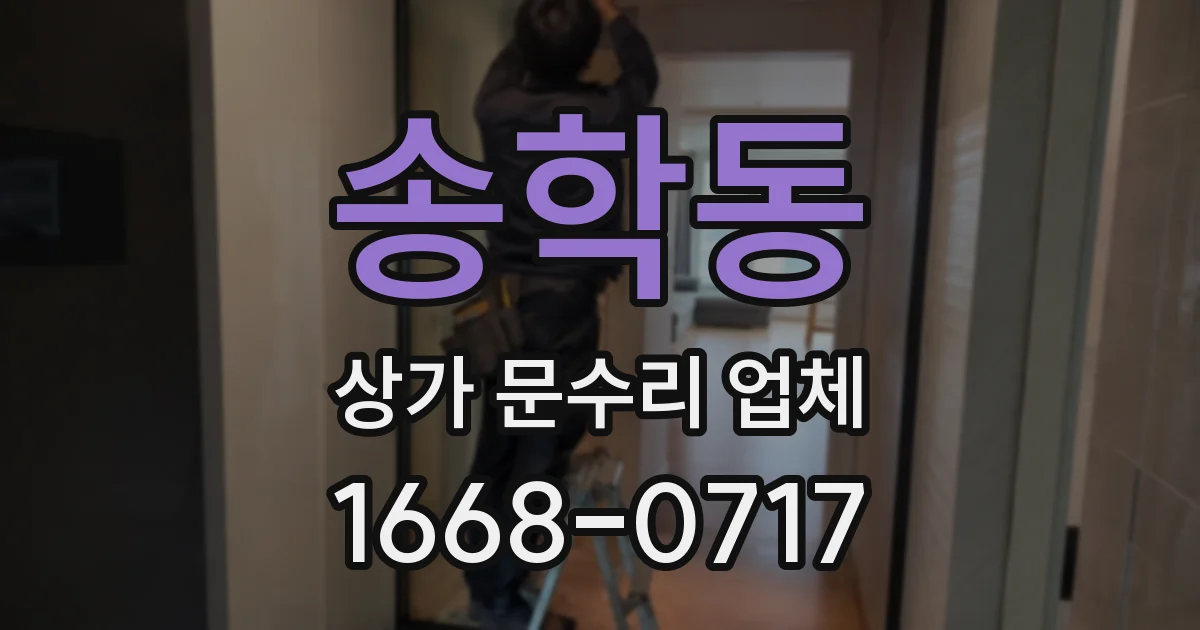 송학동 상가 문수리 업체