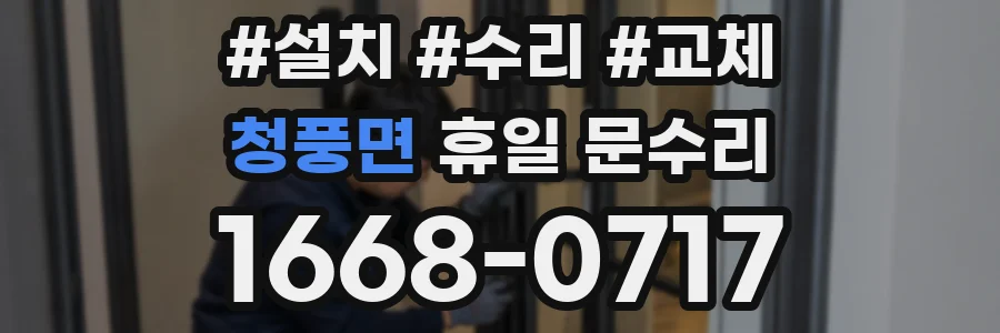 청풍면 휴일 문수리
