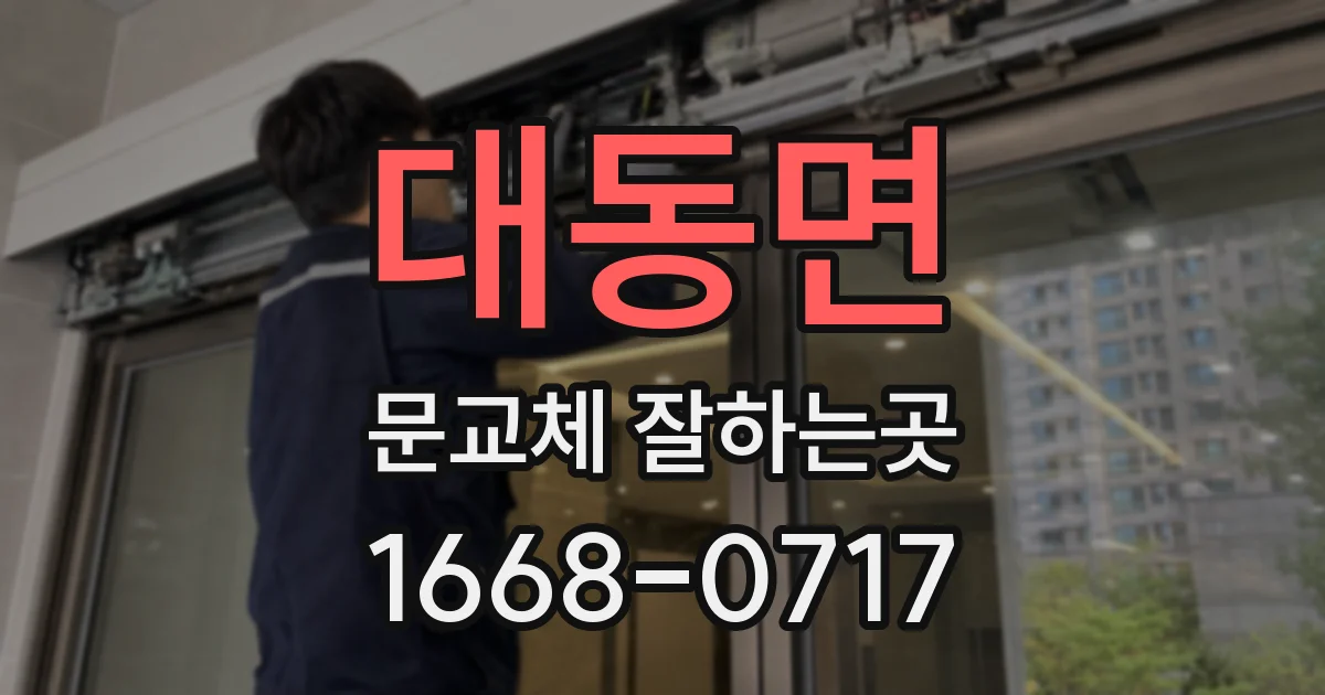 대동면 문교체 잘하는곳