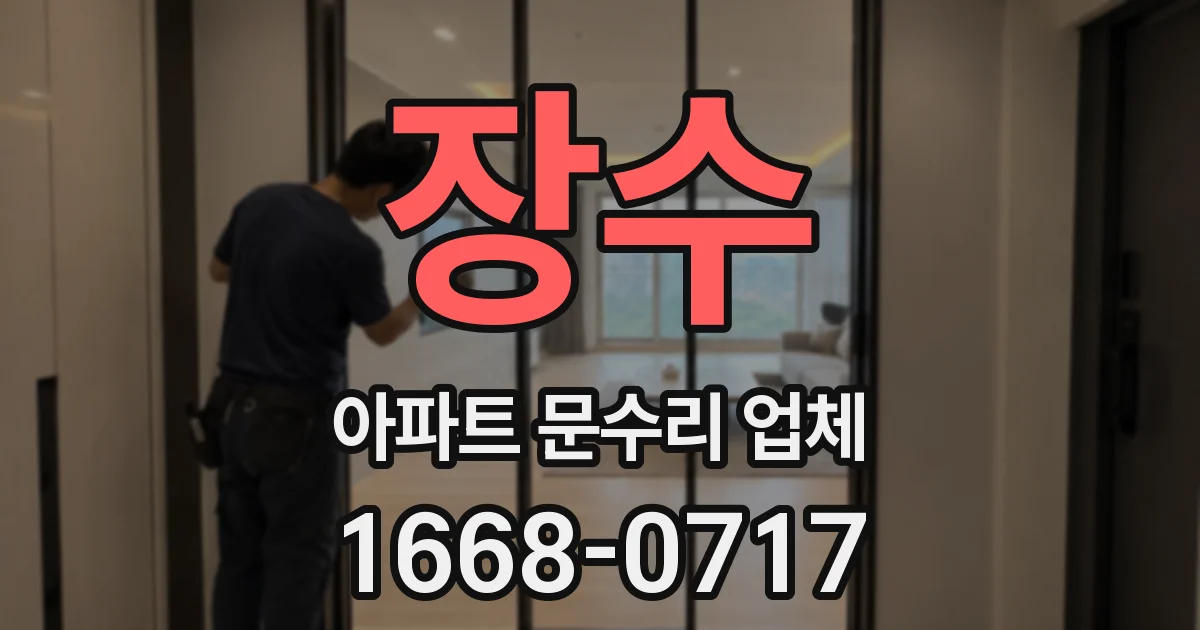 장수 아파트 문수리 업체
