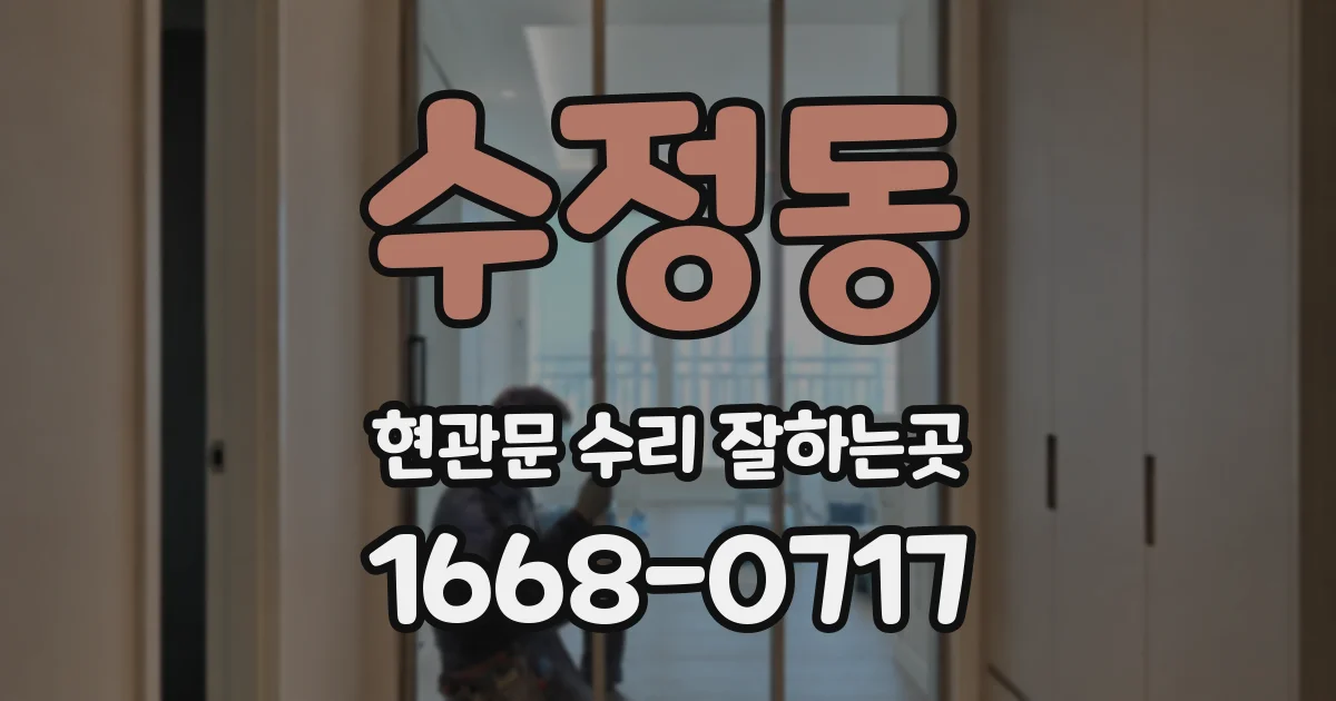 수정동 현관문 수리 잘하는곳