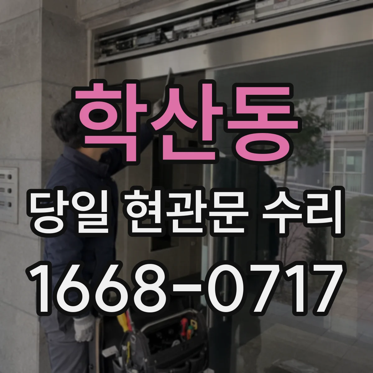 학산동 당일 현관문 수리