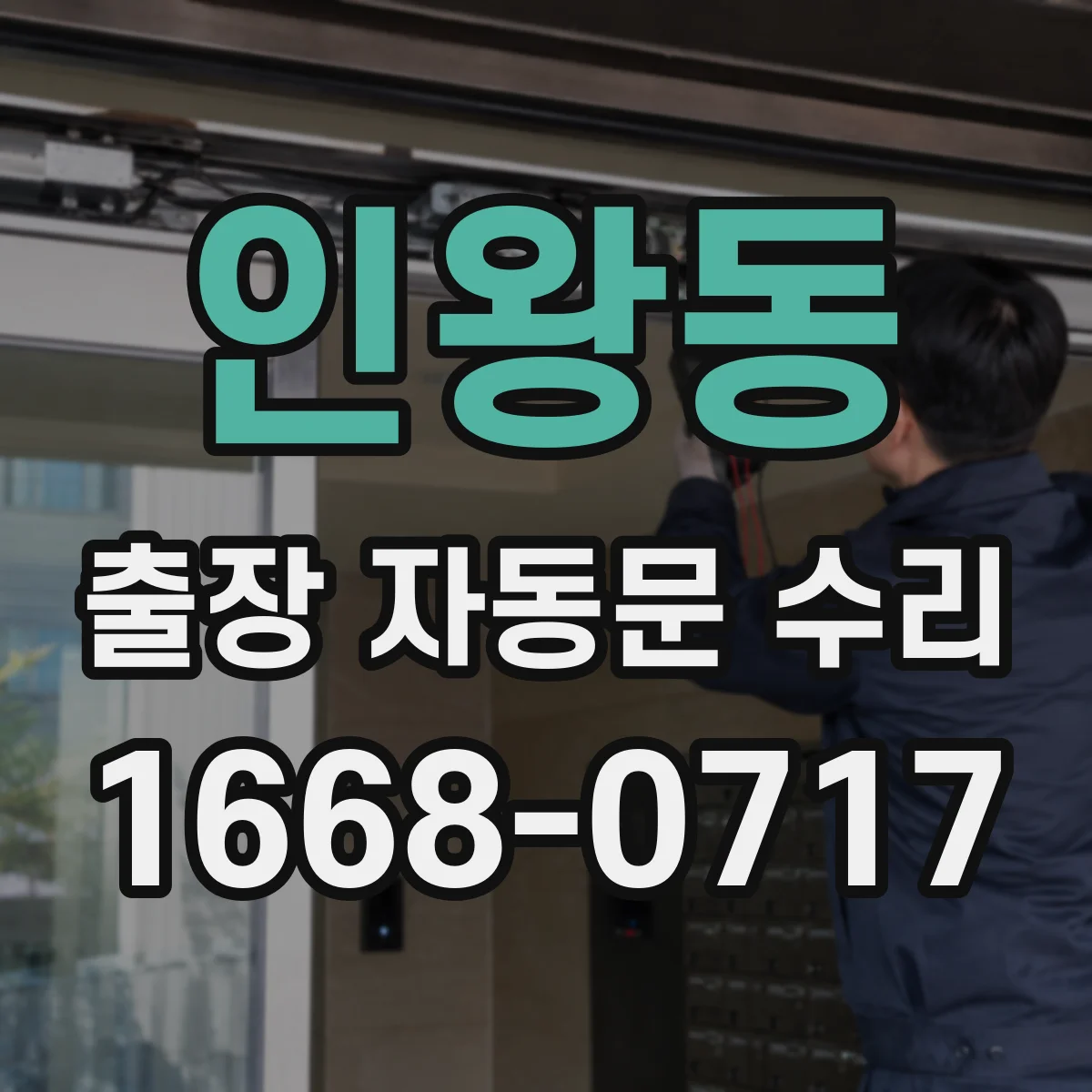 인왕동 출장 자동문 수리