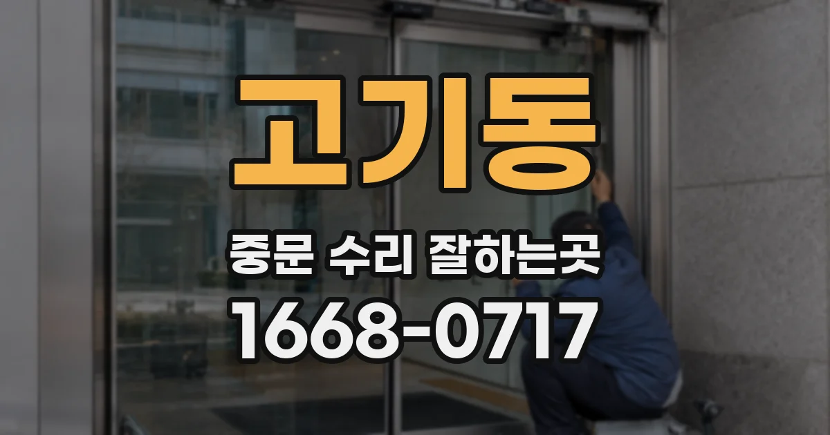 고기동 중문 수리 잘하는곳