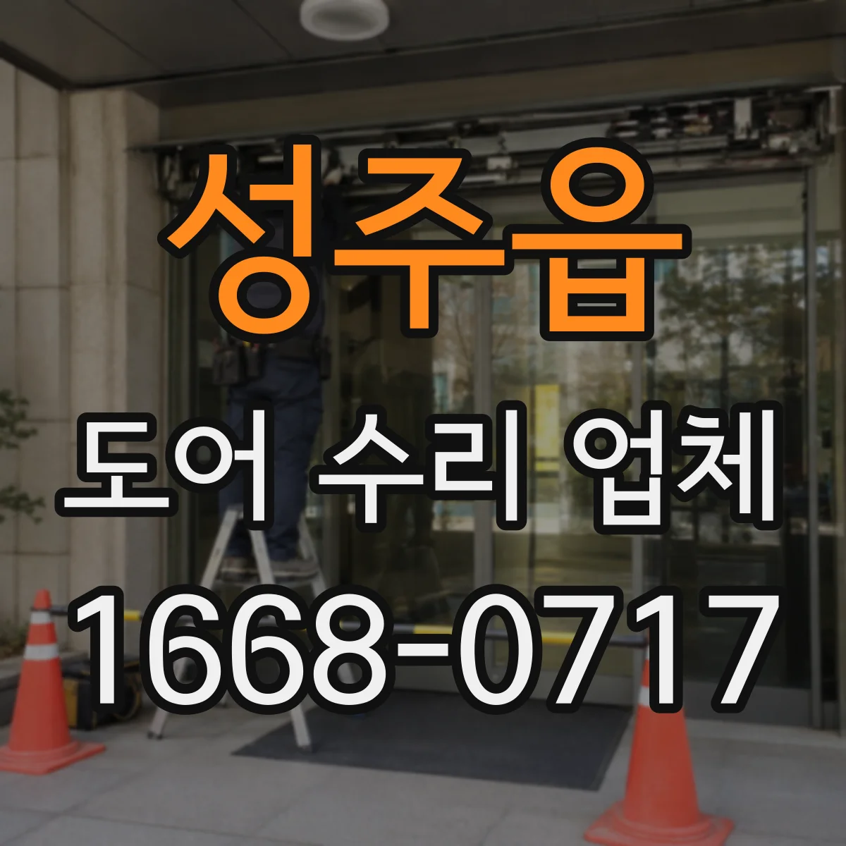 성주읍 도어 수리 업체