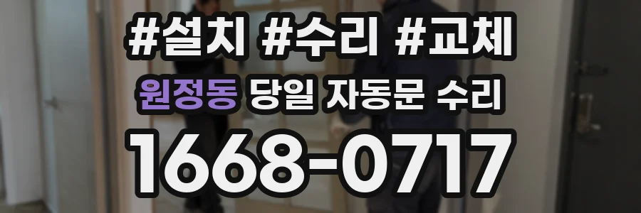 원정동 당일 자동문 수리