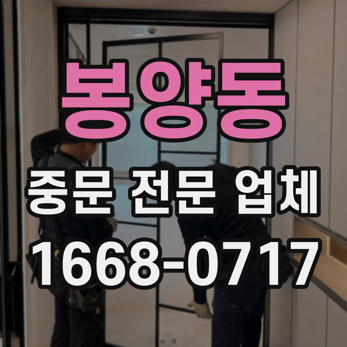 봉양동 중문 전문 업체