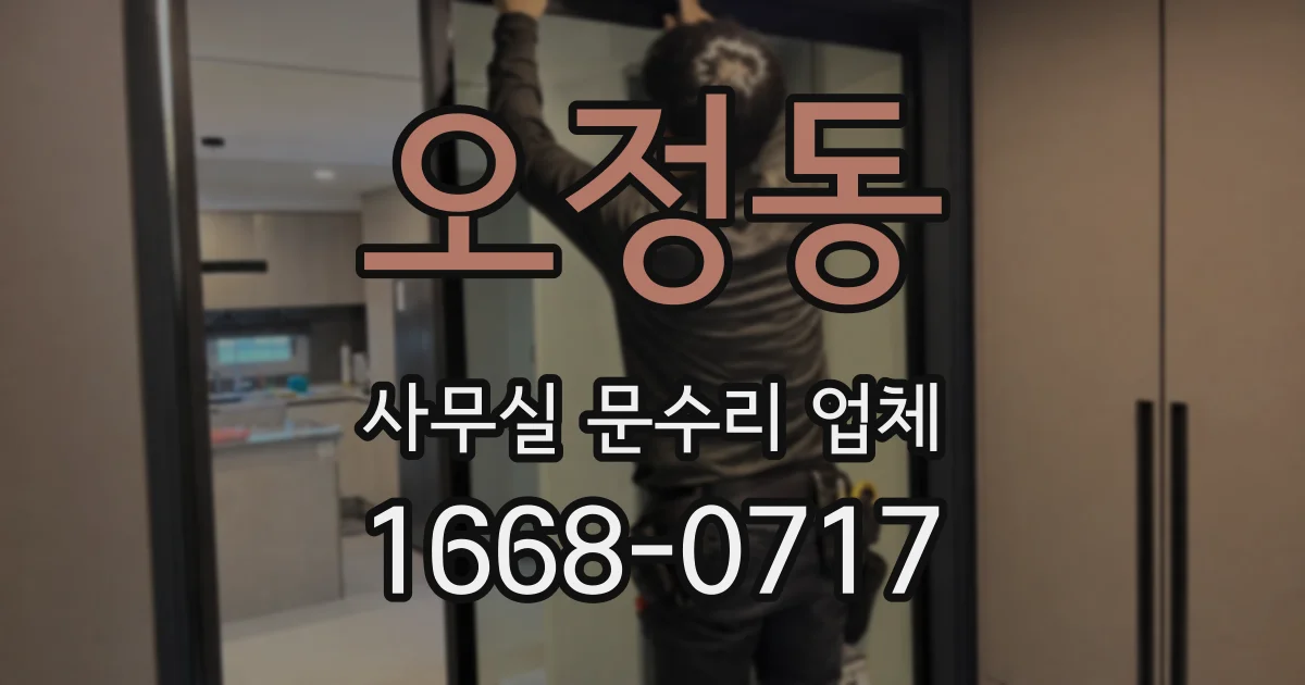오정동 사무실 문수리 업체