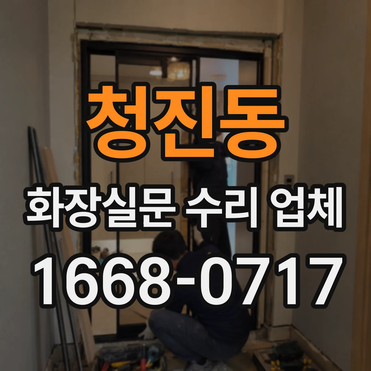 청진동 화장실문 수리 업체