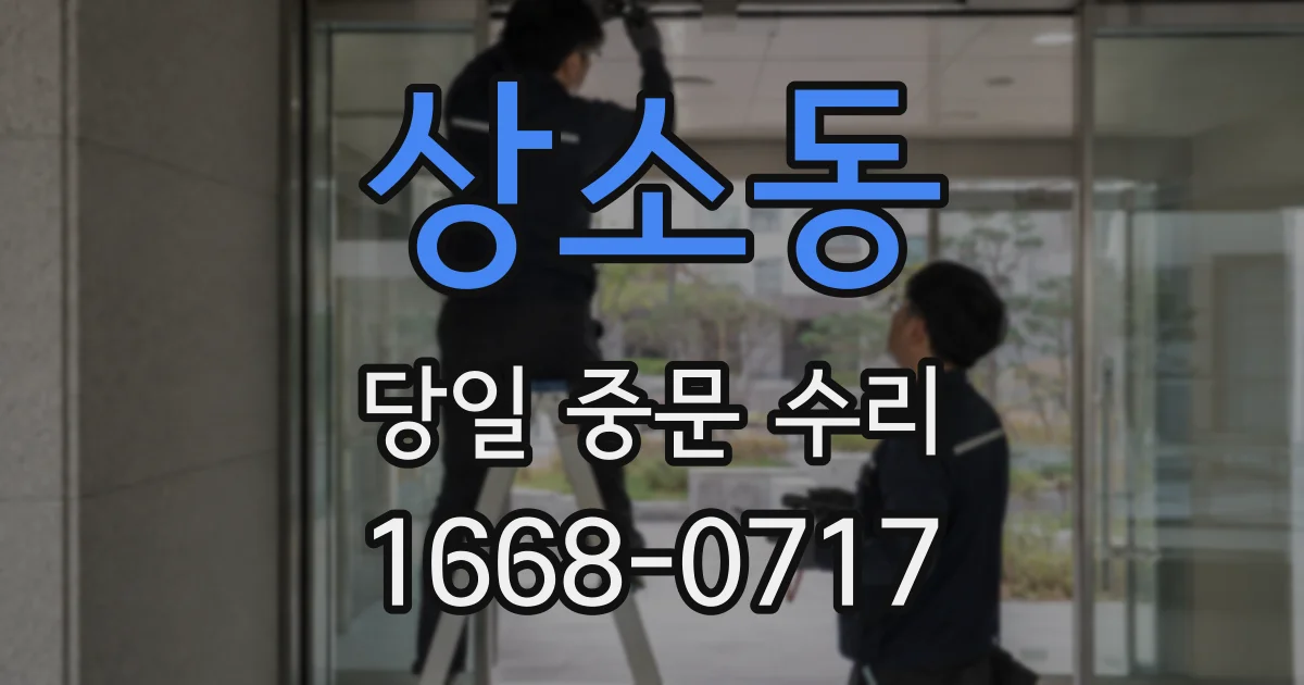 상소동 당일 중문 수리